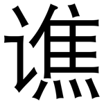 谯: 黑体