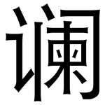 谰: 黑体