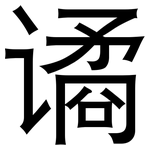 谲: 黑体
