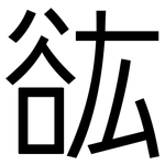 谹: 黑体