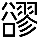 豂: 黑体