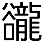 豅: 黑体