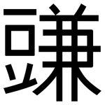 豏: 黑体
