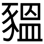 豱: 黑体