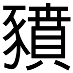 豶: 黑体
