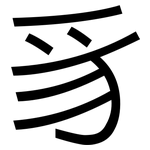豸: 黑体
