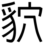 貁: 黑体