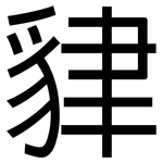 貄: 黑体