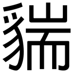 貒: 黑体