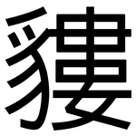 貗: 黑体