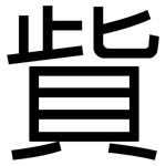 貲: 黑体