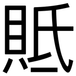 貾: 黑体