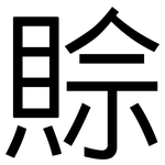 賒: 黑体