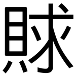賕: 黑体