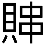 賗: 黑体