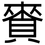 賚: 黑体