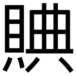 賟: 黑体