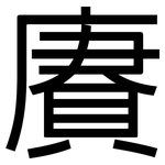 賡: 黑体
