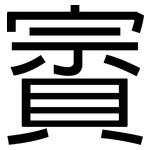 賨: 黑体