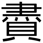 賮: 黑体