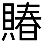 賰: 黑体