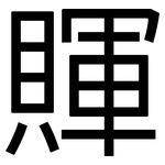 賱: 黑体