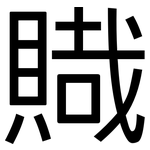 賳: 黑体