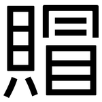 賵: 黑体