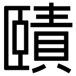 賾: 黑体
