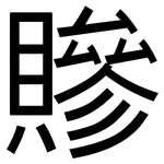贂: 黑体