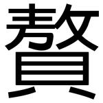 贅: 黑体