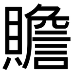 贍: 黑体