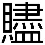 贐: 黑体