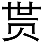 贳: 黑体