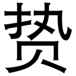 贽: 黑体