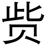 赀: 黑体