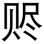 赆: 黑体
