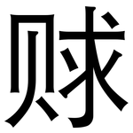 赇: 黑体