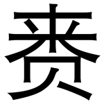 赉: 黑体
