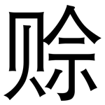赊: 黑体