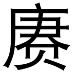 赓: 黑体