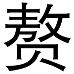 赘: 黑体