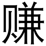 赚: 黑体 赚: 黑体