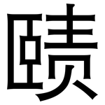 赜: 黑体