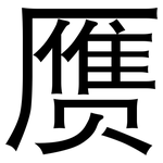 赝: 黑体
