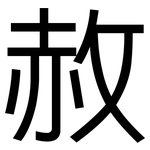 赦: 黑体