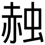 赨: 黑体