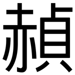 赬: 黑体
