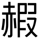 赮: 黑体