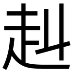 赳: 黑体